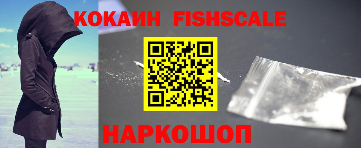 COCAIN FishScale Калач-на-Дону