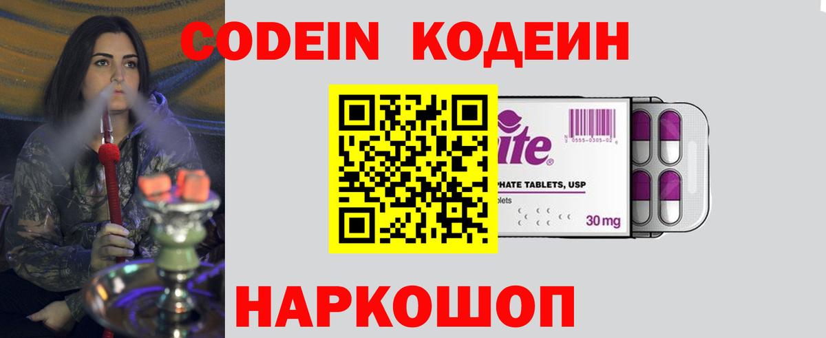 Кодеин Purple Drank  Кодеин напиток Lean (лин)  Вход с VPN  Калач-на-Дону 